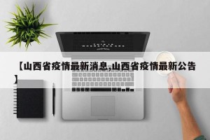 【山西省疫情最新消息,山西省疫情最新公告】