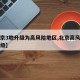 【北京3地升级为高风险地区,北京高风险地区降级】