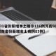 【31省份新增本土确诊116例河南56例,河南省份新增本土病例83例】