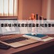 吐鲁番新增3例无症状感染者/吐鲁番确诊3例