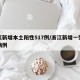 浙江新增本土阳性517例/浙江新增一列本土病例