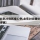 【北京20日新增22例,北京20日确诊病例详情】