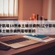 辽宁新增18例本土确诊病例/辽宁新增18例本土确诊病例是哪里的