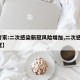 【专家:二次感染新冠风险增加,二次感染 新冠】