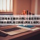 浙江新增本土确诊16例(31省区市新增55例确诊病例,浙江新增1例本土病例)