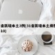 31省新增本土3例(31省新增本土病例33+10)