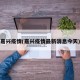 嘉兴疫情(嘉兴疫情最新消息今天)