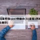 31省昨增1217例确诊(31省增1例本土确诊)