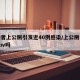 感染者上公厕引发近40例感染/上公厕会传染hpv吗