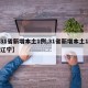 【31省新增本土1例,31省新增本土1例在辽宁】