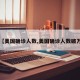 【美国确诊人数,美国确诊人数破万】