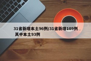 31省新增本土96例/31省新增109例 其中本土93例