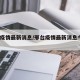 邢台疫情最新消息/邢台疫情最新消息今天21例