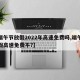 【端午节放假2022年高速免费吗,端午节放假高速免费不?】