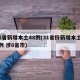 31省新增本土48例(31省份新增本土48例 涉8省市)