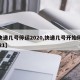 【快递几号停运2020,快递几号开始停运2021】