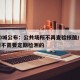 超50城公布：公共场所不再查验核酸/公共场所不需要定期检测的