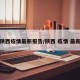 陕西疫情最新报告/陕西 疫情 最新