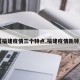 【福建疫情三个特点,福建疫情新特点】