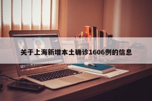 关于上海新增本土确诊1606例的信息