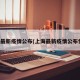 上海最新疫情公布(上海最新疫情公布情况)