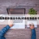 河南疫情最新情况今天/河南疫情最新今天报告