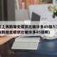 为何上海新增无症状比确诊多45倍?(为何上海新增无症状比确诊多45倍呢)