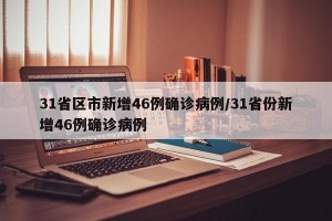 31省区市新增46例确诊病例/31省份新增46例确诊病例