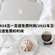 2024五一高速免费时间/2021年五一高速免费的时间