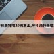 【呼和浩特增20例本土,呼和浩特新增疫情】