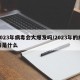 2023年病毒会大爆发吗/2023年的病毒是什么