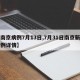 【南京病例7月13日,7月31日南京新增病例详情】