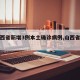 【山西省新增3例本土确诊病例,山西省新增4例】