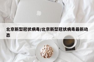 北京新型冠状病毒/北京新型冠状病毒最新动态