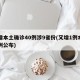 昨增本土确诊40例涉9省份(又增1例本土病例公布)