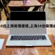 【10日上海疫情速报,上海10日疫情通报】