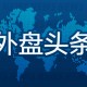 昨夜今晨世界
外盘头条一览_2025年5月6日_财经新闻