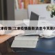 江津疫情(江津疫情最新消息今天新增)