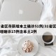 31省区市新增本土确诊51例/31省区市新增确诊15例含本土2例