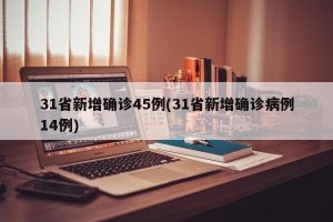 31省新增确诊45例(31省新增确诊病例14例)