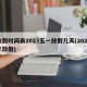 放假时间表2023五一放假几天(2023年放假)
