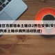 31省区市新增本土确诊2例在安徽(安徽新增2例本土确诊病例活动轨迹)