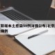北京新增本土感染50例详情公布/北京新增感染病例