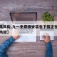 【中高风险,九一免费版安装包下载正在玩命中高风险】