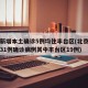 北京新增本土确诊5例均住丰台区(北京昨日新增31例确诊病例其中丰台区19例)
