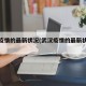 武汉疫情的最新状况(武汉疫情的最新状况今天)