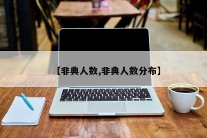 【非典人数,非典人数分布】