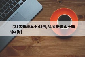【31省新增本土41例,31省新增本土确诊4例】