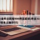 31省昨日新增900例无症状(昨日31省新增本土确诊55)