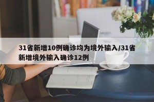 31省新增10例确诊均为境外输入/31省新增境外输入确诊12例